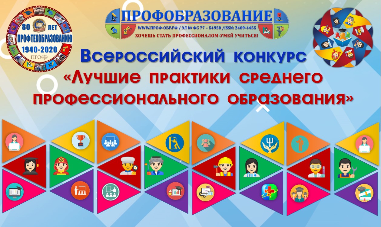 Положение о Всероссийском педагогическом конкурсе «Лучшие практики среднего  профессионального образования» - Положение о конкурсе 